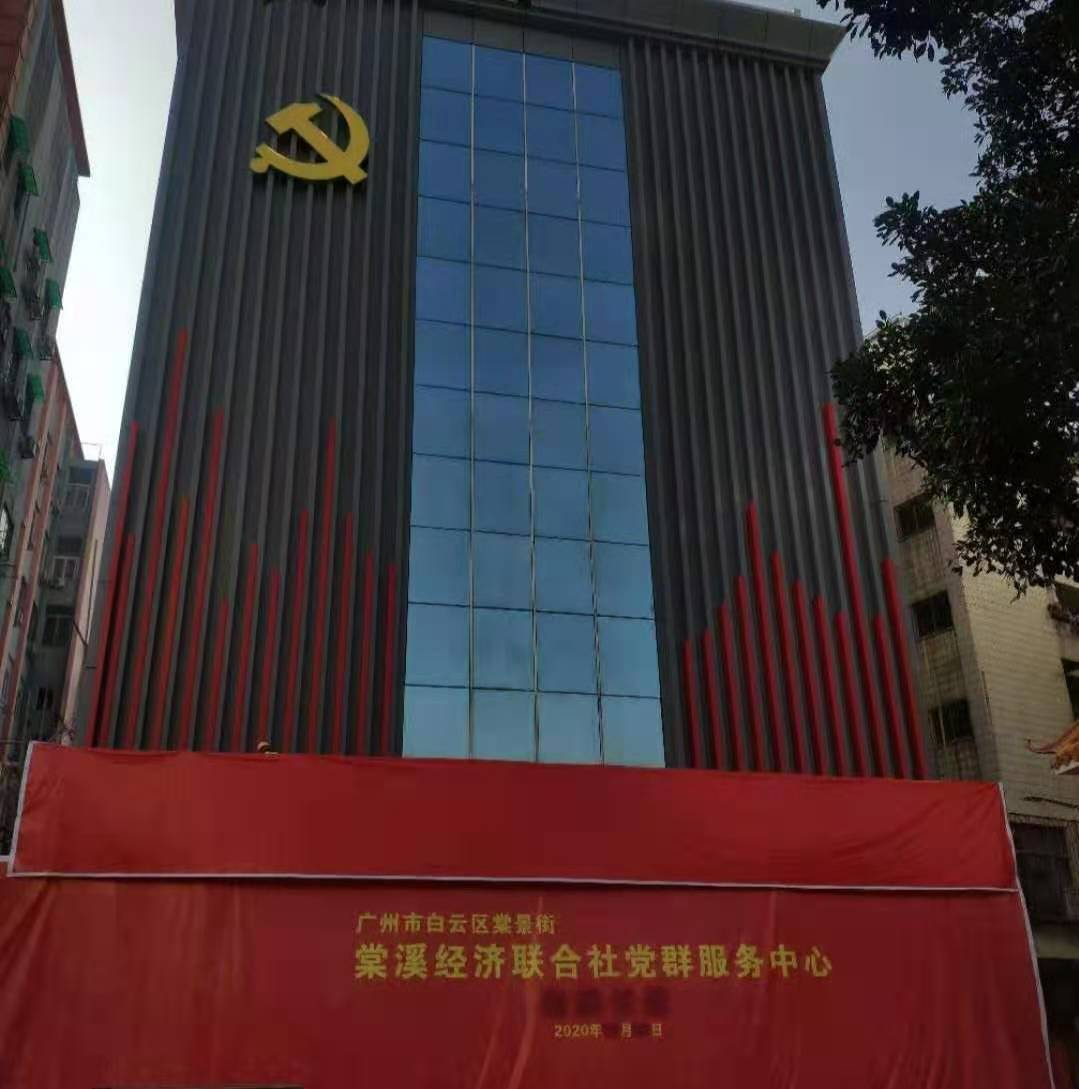 白云区棠景街棠溪经济联合社党群服务中心加固改造工程